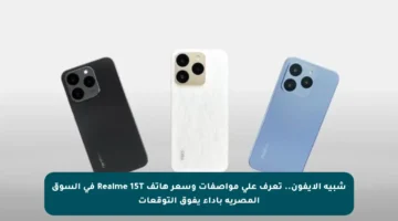 شبيه الأيفون.. تعرف على مواصفات وسعر هاتف Realme 15T في السوق المصرية بأداء يفوق التوقعات